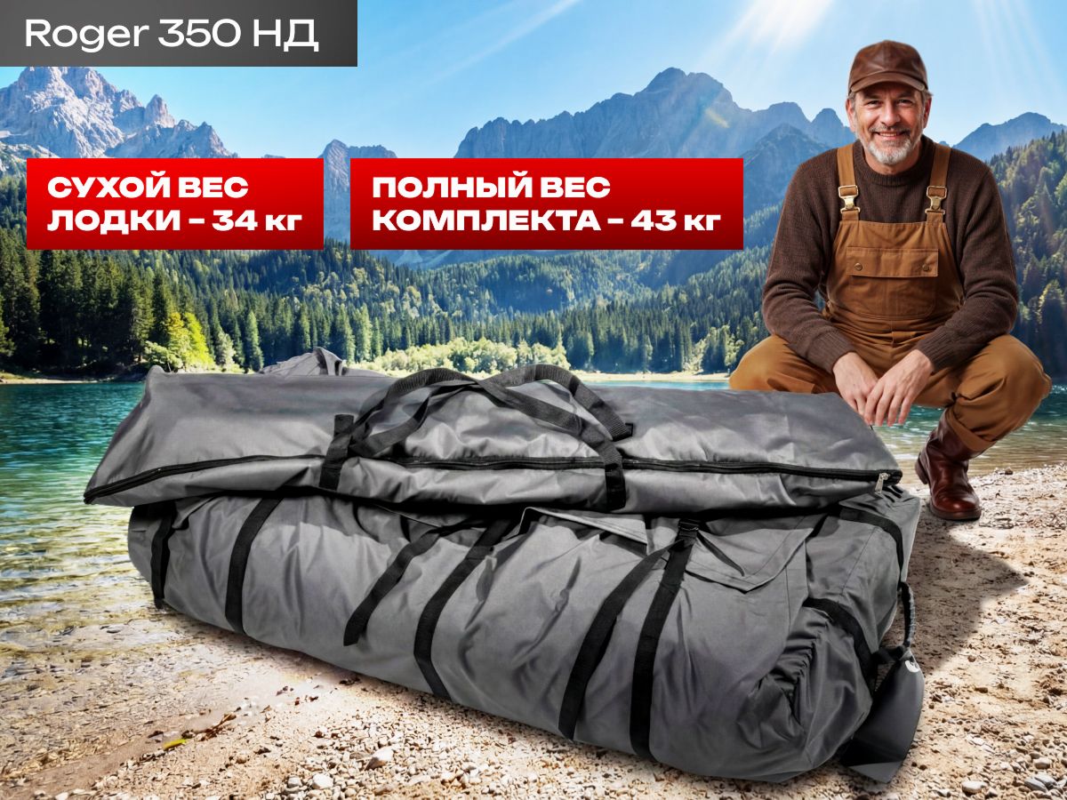 Roger 350 НДНД белый/синий - вес лодки 34 кг, комплекта - 43 кг.